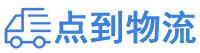 青岛物流专线,青岛物流公司